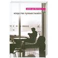 russische bücher: Ален де Боттон - Искусство путешествовать
