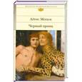russische bücher: Айрис Мердок - Черный принц