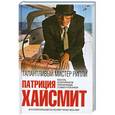russische bücher: Патриция Хайсмит - Талантливый мистер Рипли