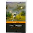 russische bücher: Рэй Брэдбери - Темный карнавал