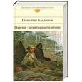 russische bücher: Григорий Бакланов - Навеки - девятнадцатилетние