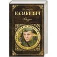russische bücher: Эммануил Казакевич - Звезда