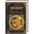 russische bücher: Юрий Визбор - Ты у меня одна