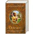russische bücher: Александра Рипли - Скарлетт