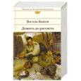 russische bücher: Василь Быков - Дожить до рассвета