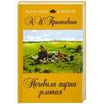 russische bücher: Анатолий Приставкин - Ночевала тучка золотая