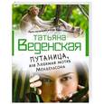 russische bücher: Татьяна Веденская - Путаница, или Любимый мотив Мендельсона