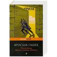 russische bücher: Ярослав Гашек - Похождения бравого солдата Швейка