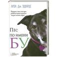 russische bücher: Лиза Дж.Эдвардс - Пес по имени Бу