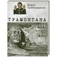 russische bücher: Борис Гребенщиков - Трамонтана