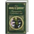russische bücher: Генри Филдинг - Путешествие в загробный мир