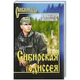russische bücher: Александр Свешников - Сибирская одиссея