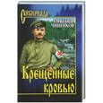 russische bücher: Александр Чиненков - Крещенные кровью