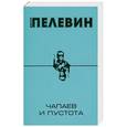 russische bücher: Виктор Пелевин - Чапаев и Пустота