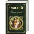 russische bücher: Овидий - Наука любви