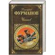 russische bücher: Дмитрий Фурманов - Чапаев