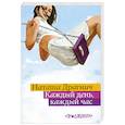 russische bücher: Наташа Драгнич - Каждый день, каждый час