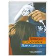 russische bücher: Ванесса Диффенбах - Язык цветов