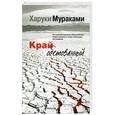 russische bücher: Харуки Мураками - Край обетованный