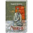 russische bücher: Андрей Шляхов - Доктор Мышкин. Приемное отделение
