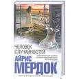 russische bücher: Айрис Мердок - Человек случайностей