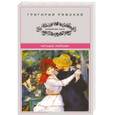 russische bücher: Григорий Ряжский - Четыре Любови