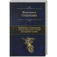 russische bücher: Вероника Тушнова - Вероника Тушнова. Полное собрание стихотворений и поэм в одном томе