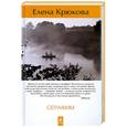 russische bücher: Елена Крюкова - Серафим