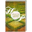 russische bücher: Йохен Шимманг - Новый центр