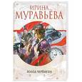 russische bücher: Ирина Муравьева - Холод черемухи