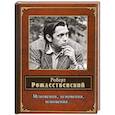 russische bücher: Роберт Рождественский - Мгновения, мгновения, мгновения…