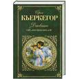 russische bücher: Сёрен Кьеркегор - Дневник обольстителя