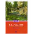 russische bücher: В.В. Розанов - Уединенное