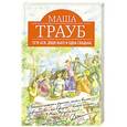 russische bücher: Маша Трауб - Тетя Ася, дядя Вахо и одна свадьба