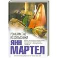 russische bücher: Янн Мартел - Роккаматио из Хельсинки