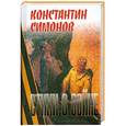 russische bücher: Константин Симонов - Стихи о войне