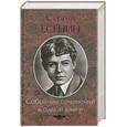 russische bücher: Сергей Есенин - Сергей Есенин. Собрание сочинений в одной книге