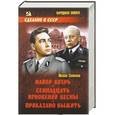 russische bücher: Юлиан Семенов - Майор Вихрь. Семнадцать мгновений весны. Приказано выжить