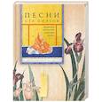 russische bücher:  - Песни ста поэтов. Японская антология "Хякунин иссю"
