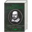 russische bücher: Уильям Шекспир - Уильям Шекспир. Собрание сочинений в одной книге