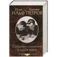 russische bücher: Илья Ильф и Евгений Петров - Илья Ильф и Евгений Петров. Собрание сочинений в одной книге