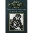 russische bücher: Лондон Д. - Собрание сочинений в одной книге