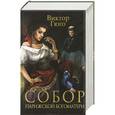 russische bücher: Виктор Гюго - Собор Парижской Богоматери