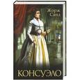russische bücher: Санд Жорж - Консуэло