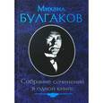russische bücher: Булгаков М. - Собрание сочинений в одной книге