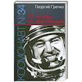 russische bücher: Георгий Гречко - Космонавт № 34. От лучины до пришельцев