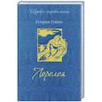russische bücher: Генрих Гейне - Лорелея