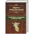 russische bücher: Лариса Рубальская - Собрание сочинений в одном томе