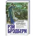 russische bücher: Брэдбери Рэй - Темный карнавал