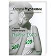 russische bücher: Харуки Мураками - Слушай песню ветра. Пинбол 1973